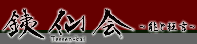 銕仙会  TESSENKAI